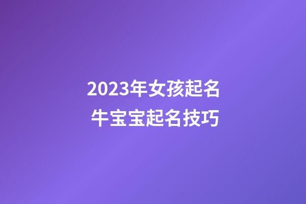 2023年女孩起名 牛宝宝起名技巧